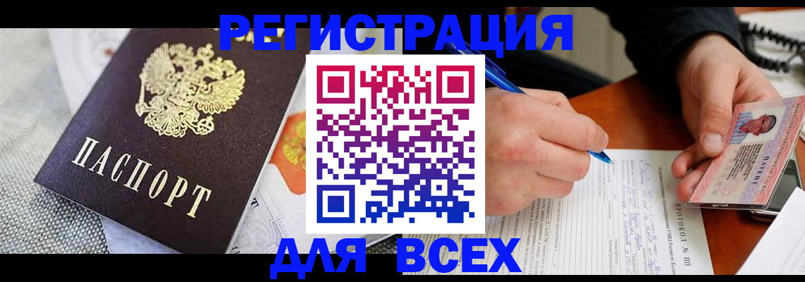 прописка законно в Благовещенске