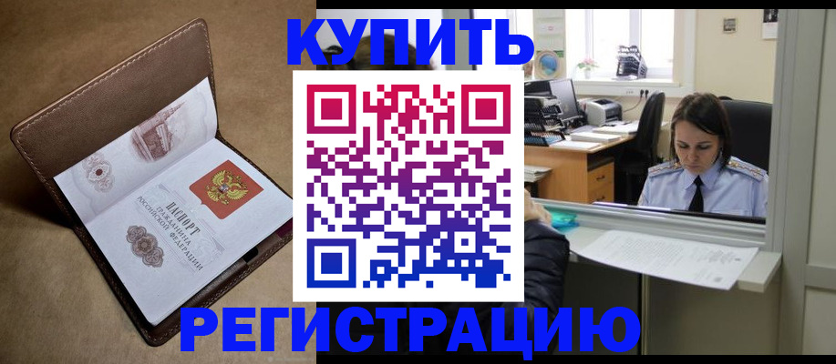 прописка штамп в Благовещенске