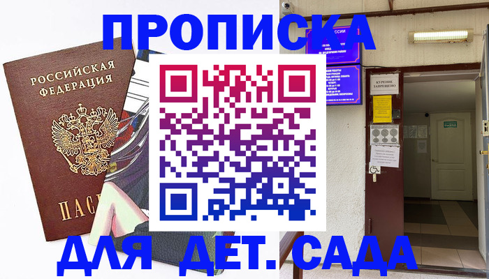регистрация для дет. сада в Благовещенске